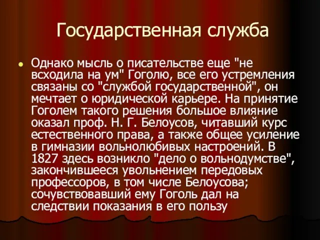 Государственная служба Однако мысль о писательстве еще "не всходила на ум" Гоголю,