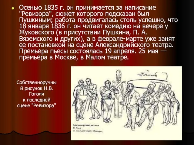 Осенью 1835 г. он принимается за написание "Ревизора", сюжет которого подсказан был