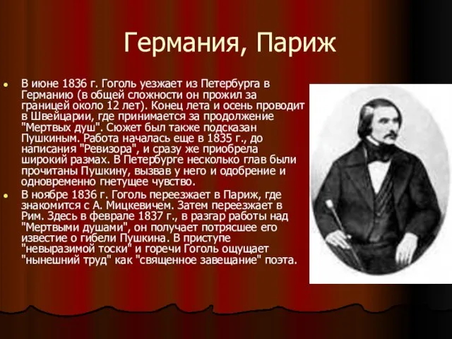 Германия, Париж В июне 1836 г. Гоголь уезжает из Петербурга в Германию