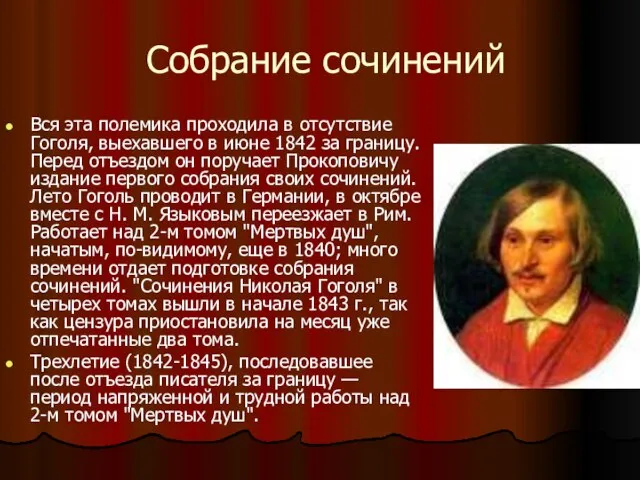 Собрание сочинений Вся эта полемика проходила в отсутствие Гоголя, выехавшего в июне