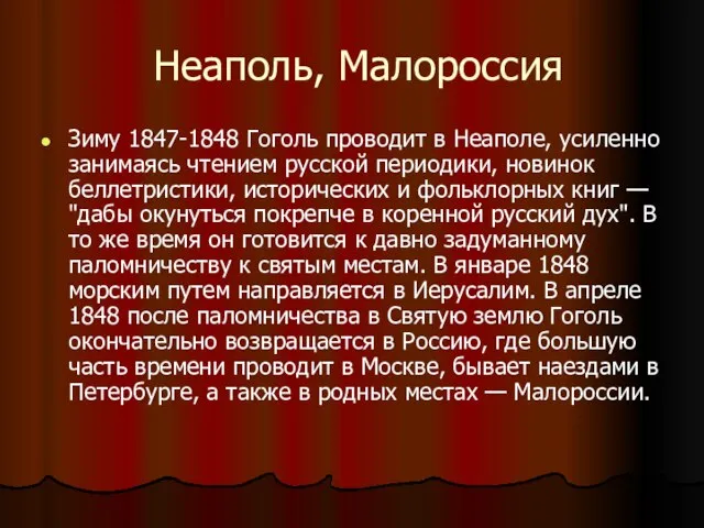 Неаполь, Малороссия Зиму 1847-1848 Гоголь проводит в Неаполе, усиленно занимаясь чтением русской