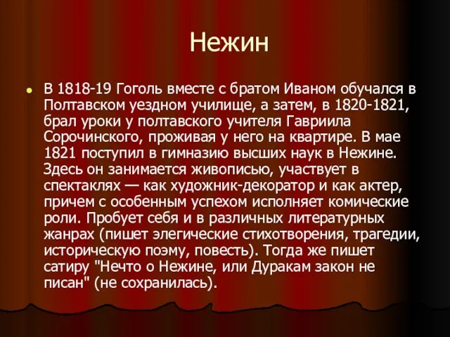 Нежин В 1818-19 Гоголь вместе с братом Иваном обучался в Полтавском уездном