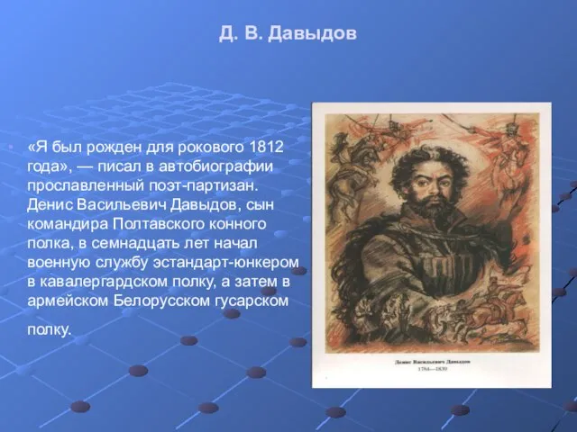 Д. В. Давыдов «Я был рожден для рокового 1812 года», — писал