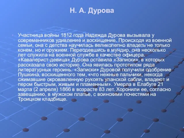 Н. А. Дурова Участница войны 1812 года Надежда Дурова вызывала у современников