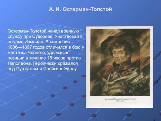 А. И. Остерман-Толстой Остерман-Толстой начал военную службу при Суворове. Участвовал в штурме