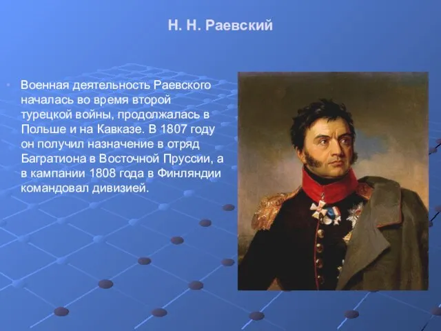 Н. Н. Раевский Военная деятельность Раевского началась во время второй турецкой войны,