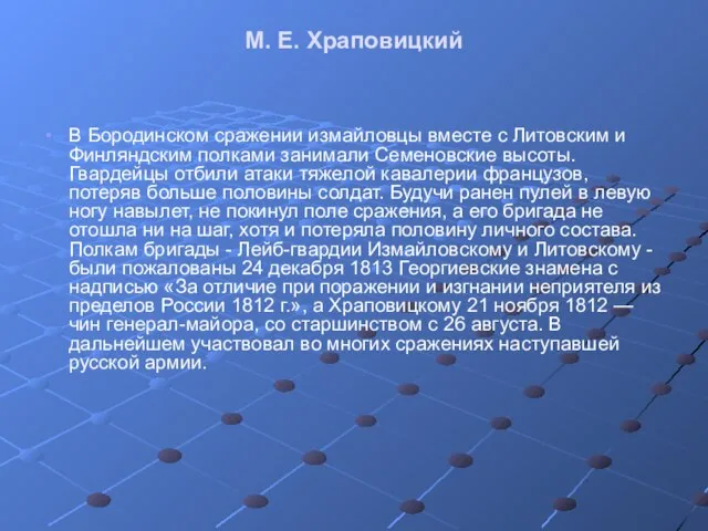 М. Е. Храповицкий В Бородинском сражении измайловцы вместе с Литовским и Финляндским