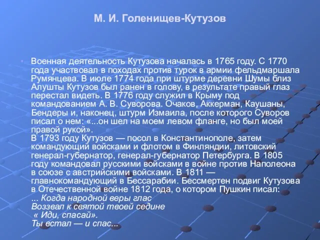 М. И. Голенищев-Кутузов Военная деятельность Кутузова началась в 1765 году. С 1770