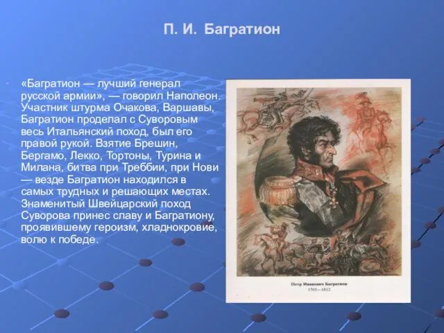 П. И. Багратион «Багратион — лучший генерал русской армии», — говорил Наполеон.