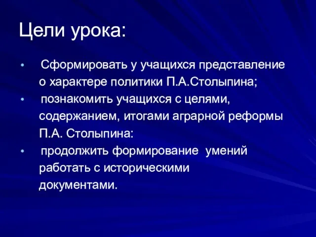 Цели урока: Сформировать у учащихся представление о характере политики П.А.Столыпина; познакомить учащихся