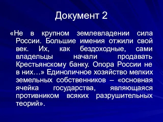 Документ 2 «Не в крупном землевладении сила России. Большие имения отжили свой