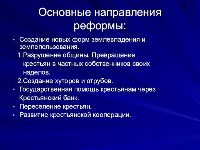 Основные направления реформы: Создание новых форм землевладения и землепользования. 1.Разрушение общины. Превращение