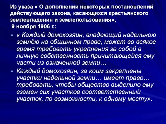 Из указа « О дополнении некоторых постановлений действующего закона, касающихся крестьянского землевладения