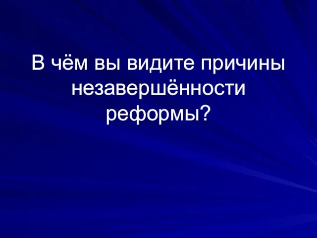 В чём вы видите причины незавершённости реформы?