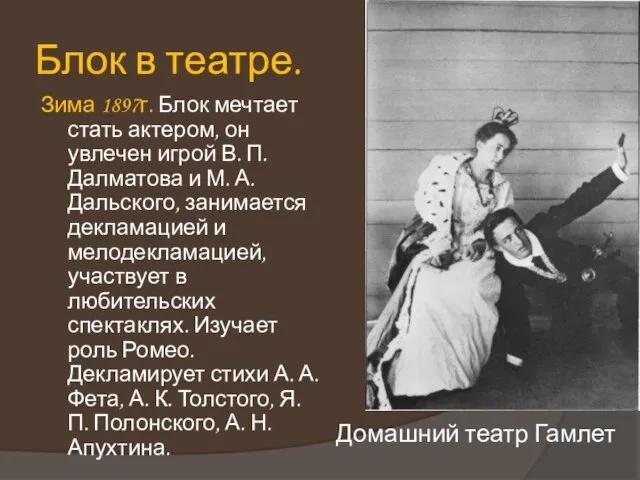 Зима 1897г. Блок мечтает стать актером, он увлечен игрой В. П. Далматова