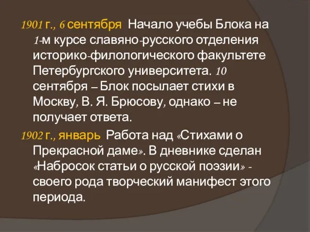 1901 г., 6 сентября Начало учебы Блока на 1-м курсе славяно-русского отделения