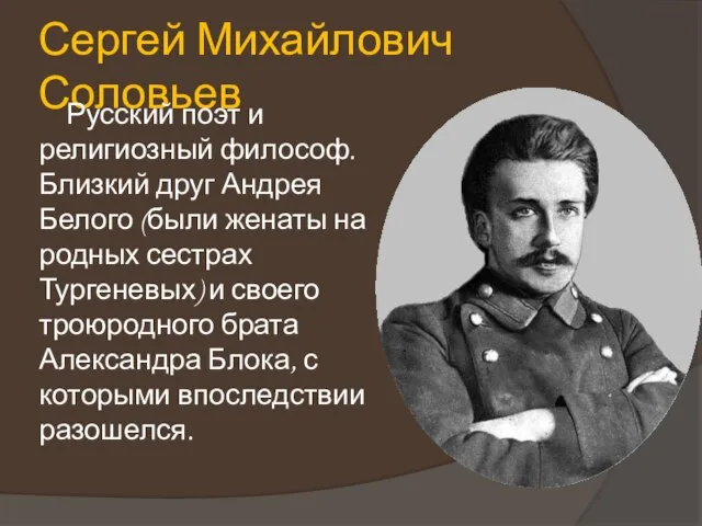 Сергей Михайлович Соловьев Русский поэт и религиозный философ. Близкий друг Андрея Белого