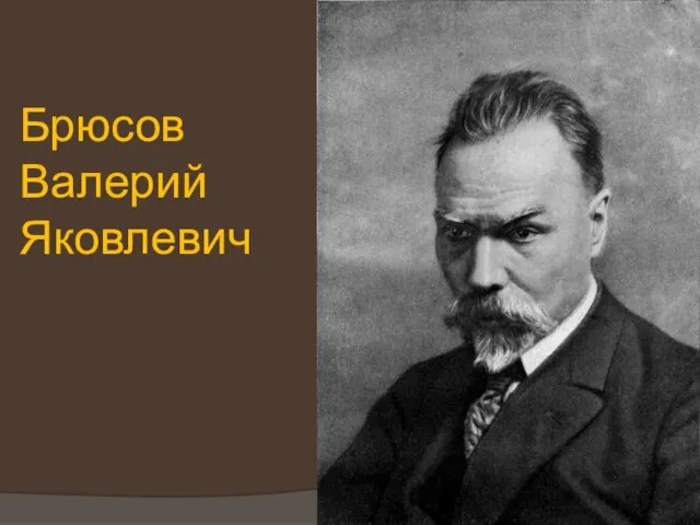 Брюсов Валерий Яковлевич