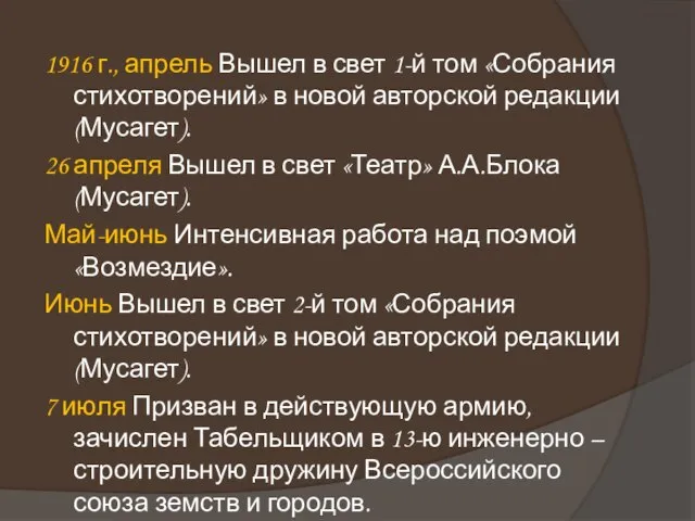 1916 г., апрель Вышел в свет 1-й том «Собрания стихотворений» в новой