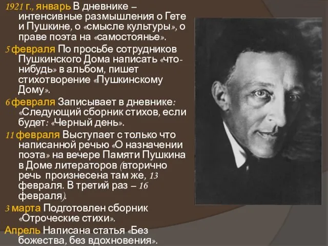 1921 г., январь В дневнике – интенсивные размышления о Гете и Пушкине,