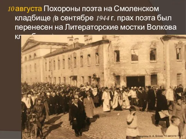 10 августа Похороны поэта на Смоленском кладбище (в сентябре 1944 г. прах