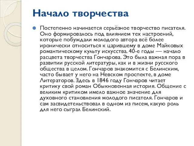 Начало творчества Постепенно начинается серьёзное творчество писателя. Оно формировалось под влиянием тех