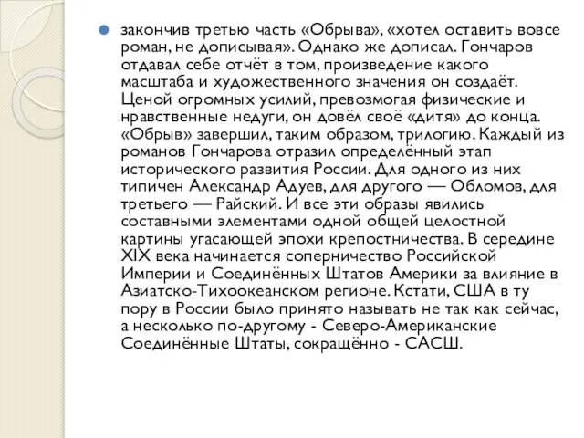 закончив третью часть «Обрыва», «хотел оставить вовсе роман, не дописывая». Однако же