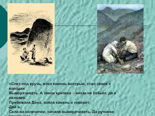 «Слез под кручь, взял камень вострый, стал замок с колодки Выворачивать. А