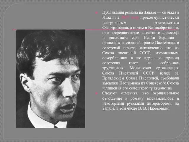 Публикация романа на Западе — сначала в Италии в 1957 гoду прокоммунистически