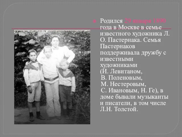 Родился 29 января 1890 года в Москве в семье известного художника Л.О.