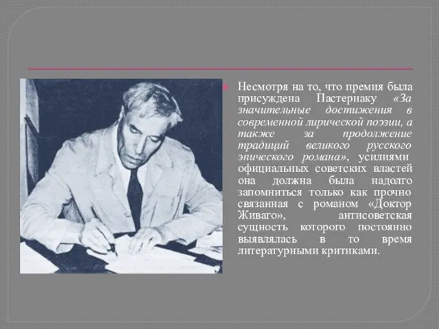 Несмотря на то, что премия была присуждена Пастернаку «За значительные достижения в