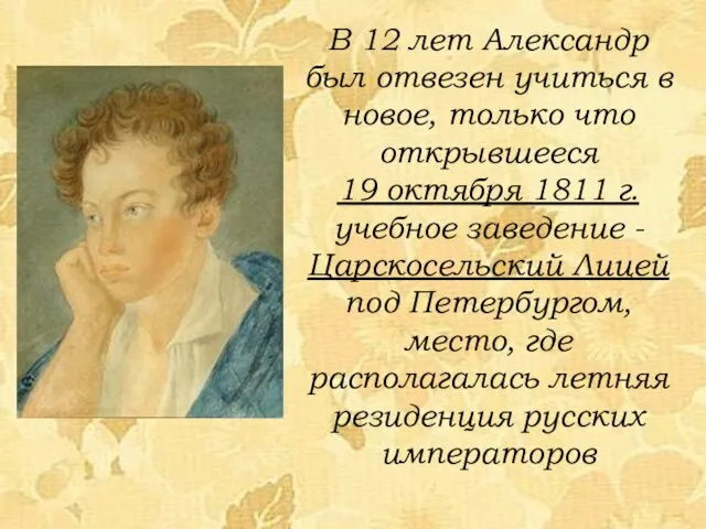 В 12 лет Александр был отвезен учиться в новое, только что открывшееся