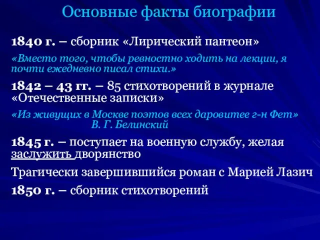 Основные факты биографии 1840 г. – сборник «Лирический пантеон» «Вместо того, чтобы