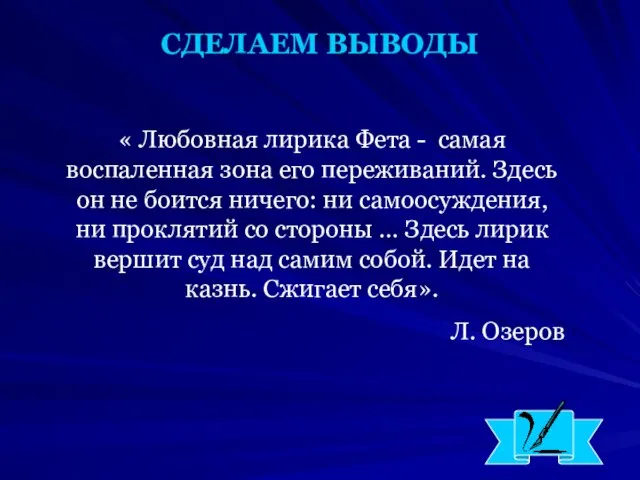 СДЕЛАЕМ ВЫВОДЫ « Любовная лирика Фета - самая воспаленная зона его переживаний.