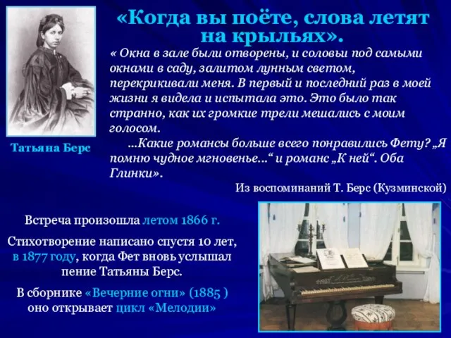 Татьяна Берс «Когда вы поёте, слова летят на крыльях». « Окна в