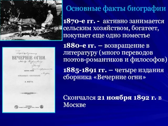 Основные факты биографии 1870-е гг. - активно занимается сельским хозяйством, богатеет, покупает