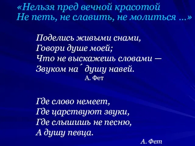 Поделись живыми снами, Говори душе моей; Что не выскажешь словами — Звуком