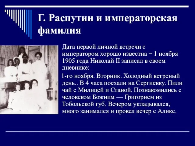 Г. Распутин и императорская фамилия Дата первой личной встречи с императором хорошо