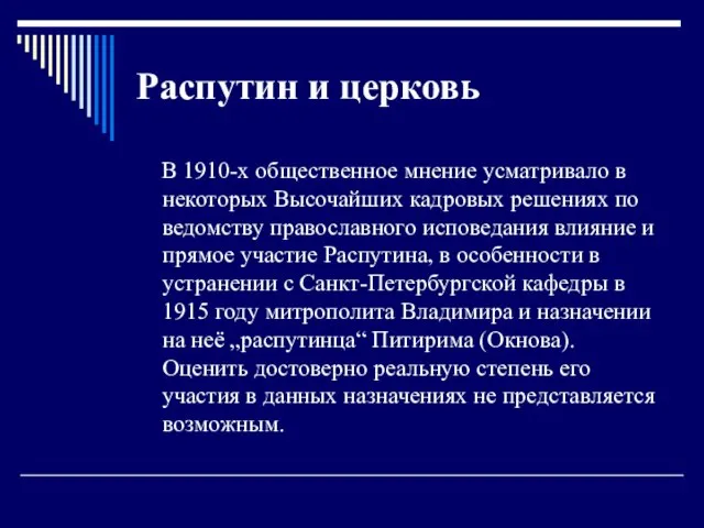 Распутин и церковь В 1910-х общественное мнение усматривало в некоторых Высочайших кадровых