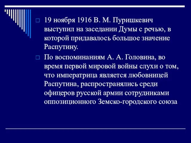 19 ноября 1916 В. М. Пуришкевич выступил на заседании Думы с речью,