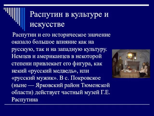 Распутин в культуре и искусстве Распутин и его историческое значение оказало большое