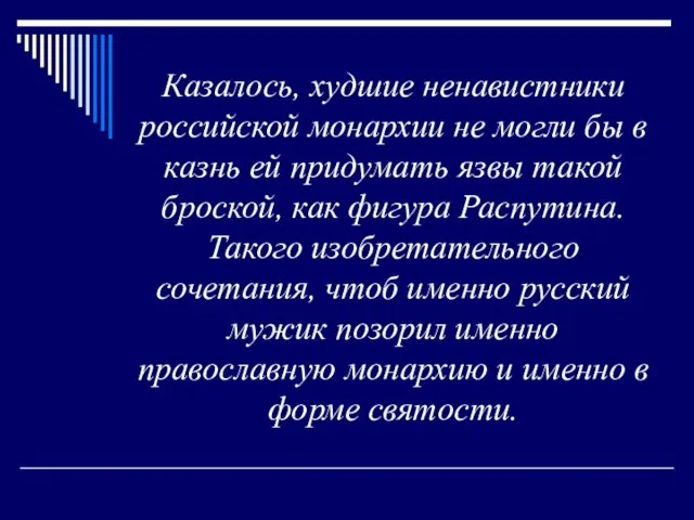 Казалось, худшие ненавистники российской монархии не могли бы в казнь ей придумать