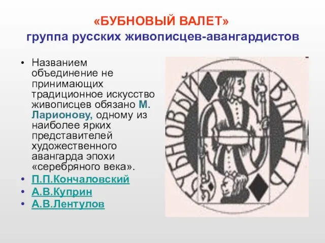 Названием объединение не принимающих традиционное искусство живописцев обязано М.Ларионову, одному из наиболее