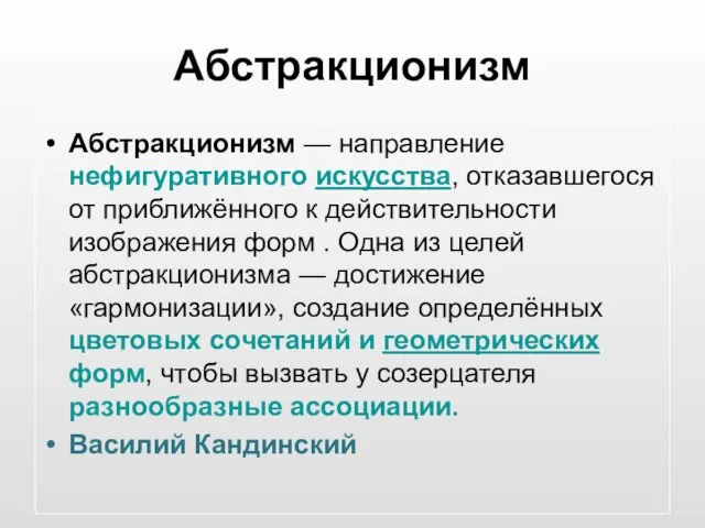 Абстракционизм Абстракционизм — направление нефигуративного искусства, отказавшегося от приближённого к действительности изображения