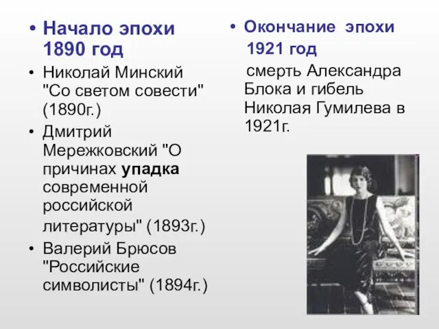 Начало эпохи 1890 год Николай Минский "Со светом совести" (1890г.) Дмитрий Мережковский