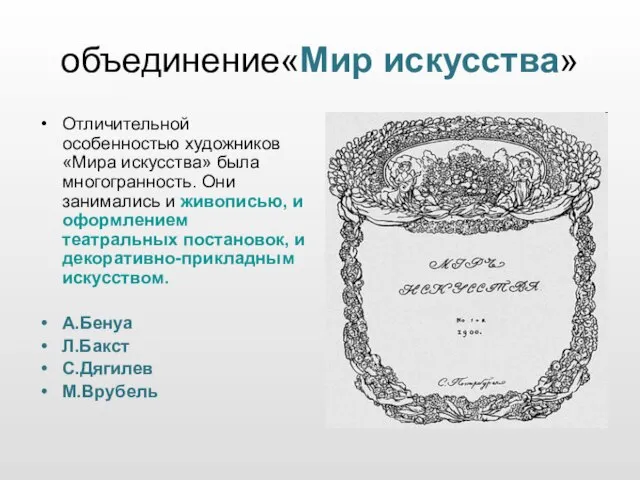 объединение«Мир искусства» Отличительной особенностью художников «Мира искусства» была многогранность. Они занимались и