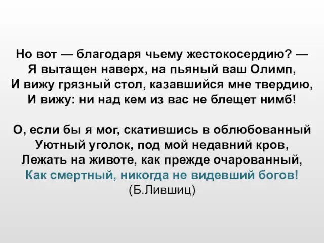 Но вот — благодаря чьему жестокосердию? — Я вытащен наверх, на пьяный