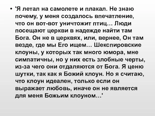 'Я летал на самолете и плакал. Не знаю почему, у меня создалось