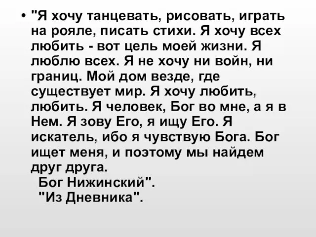 "Я хочу танцевать, рисовать, играть на рояле, писать стихи. Я хочу всех