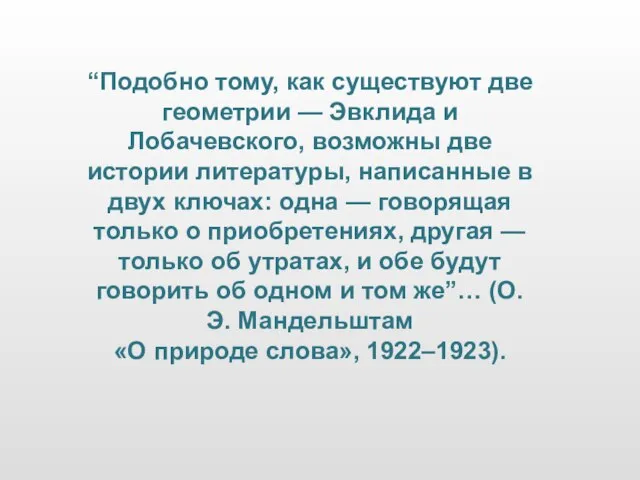 “Подобно тому, как существуют две геометрии — Эвклида и Лобачевского, возможны две